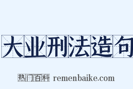 大业刑法造句是什么意思的图片